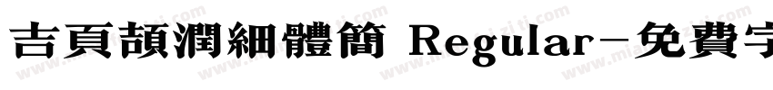 吉页颉润细体简 Regular字体转换